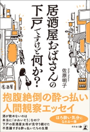 居酒屋おばさんの下戸ですけど何か?