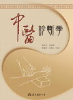 中醫診斷學【電子書籍】[ 季紹良、余明哲、陳國樹、セン寛仁、朱忠春、范玉櫻、彭美鳳、楊光正 ]