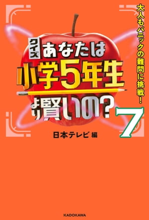 クイズ あなたは小学5年生より賢いの？7　大人もパニックの難問に挑戦！