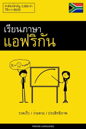 เรียนภาษาแอฟริกัน - รวดเร็ว / ง่ายดาย / ประสิทธิภาพ