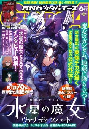 【電子版】ガンダムエース 2023年6月号 No．250【電子書籍】 ガンダムエース編集部