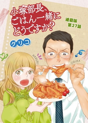 小塚部長、ごはん一緒にどうですか？　連載版　第27話【電子書籍】[ グリコ ]