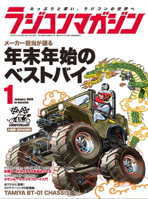 RCmagazine 2024年1月号