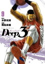 Deep3（9）【電子書籍】 水野光博
