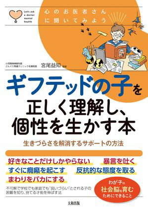 心のお医者さんに聞いてみよう ギフテッドの子を正しく理解し、個性を生かす本（大和出版） 生きづらさを解消するサポートの方法【電子書籍】のサムネイル