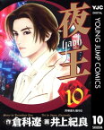 夜王 10【電子書籍】[ 倉科遼 ]