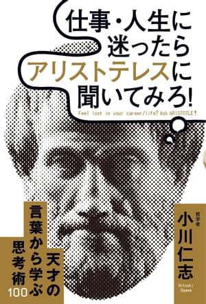 仕事・人生に迷ったらアリストテレスに聞いてみろ！