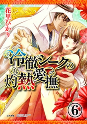 冷徹シークの灼熱愛撫（分冊版） 【最終話】 新しい始まり