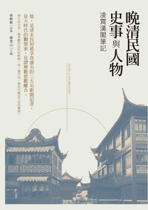 ?清民國史事與人物ーー凌霄漢閣筆記【電子書籍】[ 徐彬彬 ]