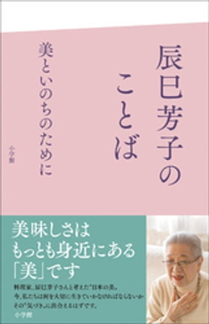 辰巳芳子のことば　美といのちのために