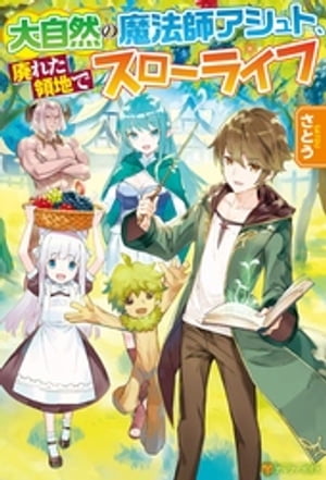 【SS付き】大自然の魔法師アシュト、廃れた領地でスローライフ