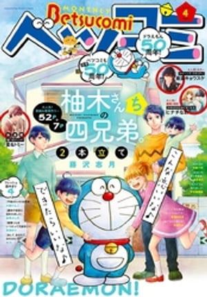 ベツコミ 2020年4月号(2020年3月13日発売)