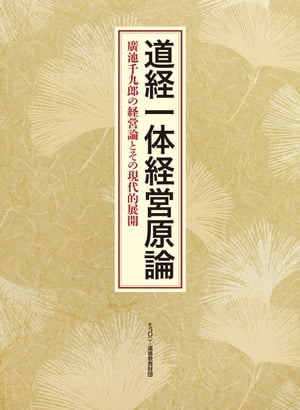 道経一体経営原論 廣池千九郎の経営論とその現代的展開【電子書籍】