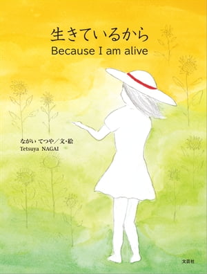 生きているから Because I am alive