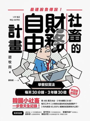 社畜的財務自由計畫：最強?魯傳?！早餐投資法，?天30分鐘，3年賺30億 ?? ?? ?? ????【電子書籍】[ 遊牧民（???） ]