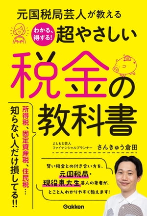 元国税局芸人が教える わかる、得する！超やさしい税金の教科書