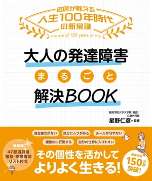 大人の発達障害 困りごと解決BOOK