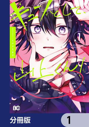 キュンとして、山上くん！【分冊版】　1