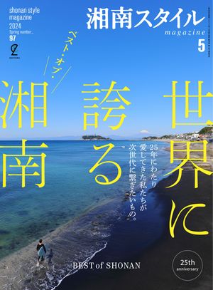 湘南スタイルmagazine Vol.97 2024年5月号