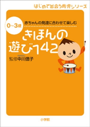 きほんの遊び142　0〜3歳　赤ちゃんの発達に合わせて楽しむ