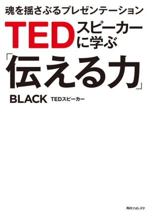 ＴＥＤスピーカーに学ぶ「伝える力」　魂を揺さぶるプレゼンテーション