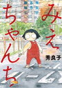 みえちゃんち 秀良子名作劇場（1）【電子書籍】[ 秀良子 ]