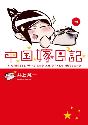 中国嫁日記（四）【電子書籍】[ 井上　純一 ]