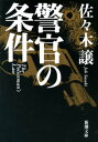 警官の条件（新潮文庫）【電子書籍】[ 佐々木譲 ]