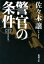 警官の条件（新潮文庫）