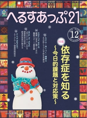 ＜p＞※このコンテンツはカラーのページを含みます。カラー表示が可能な端末またはアプリでの閲覧を推奨します。＜br /＞ （kobo glo kobo touch kobo miniでは一部見えづらい場合があります）＜/p＞ ＜p＞ストレスチェック制度など職場のメンタルヘルス対策やメタボ対策、国が推進するデータヘルス計画など、企業や健康保険組合等の医療保険者の健康管理ご担当者必読の情報誌。健康施策の最新動向、確かな健康情報をわかりやすく、迅速にお伝えするとともに、企業や健康保険組合などの医療保険者、地域の予防・健康管理の取り組み事例を豊富に紹介しています。　＜/p＞ ＜p＞このデジタル雑誌には目次に記載されているコンテンツが含まれています。＜br /＞ それ以外のコンテンツは、本誌のコンテンツであっても含まれていませんのでご注意ださい。＜br /＞ また著作権等の問題でマスク処理されているページもありますので、ご了承ください。＜/p＞ ＜p＞目次＜br /＞ HEALTH WAVE「健康に安全に働くための睡眠サポート最前線」＜br /＞ 特集「依存症を知る〜今日的課題と対応法〜」＜br /＞ 加倉井さおりの保健師お悩み相談室＜br /＞ よい人間関係を結ぶひとこと「協力で大掃除をスムーズに」＜br /＞ そこが知りたい！健康経営「現場に学ぶ健康経営の進め方　5つの壁をどう乗り越えるか3　第三の壁・法律の壁」＜br /＞ 禁煙支援の達人が教える　タフスモーカー攻略法＜br /＞ 認知症の人から学ぶヒトとココロ＜br /＞ 折れない心をつくるストレス対処法「コーチング＜理論編＞」＜br /＞ HEALTH TOPICS「健康寿命は延伸し、都道府県差が縮まる〜健康日本21（第二次）中間評価〜」＜br /＞ NEWS＜br /＞ 読者アンケート＜br /＞ へるすあっぷcaf?＜br /＞ 人の行動を読み解く行動分析学「相手の行動を変えたいとき〜上司と部下編1」＜br /＞ へるすあっぷCHANNEL「あなたの知らない美容外科」「健康食品の選び方」「予防歯科の時代がやってきた!」「よりよく眠るための睡眠科学」＜br /＞ 治療と仕事の両立支援「両立支援の実務1　社員が長期に休養することになったら＜前編＞」＜br /＞ EVENT＜br /＞ けんぽレポート　「ATグループ健康保険組合」＜br /＞ わかる！身につく！健康力「冬の肌トラブル予防＆改善法」＜br /＞ 今日から使える時間栄養学「夜遅い食事でも太りにくい食べ方」＜br /＞ 大人の体力づくり「いカンゾウ　動いてないと　フォアグラに」＜br /＞ ほっと一息、今日の一品＜/p＞画面が切り替わりますので、しばらくお待ち下さい。 ※ご購入は、楽天kobo商品ページからお願いします。※切り替わらない場合は、こちら をクリックして下さい。 ※このページからは注文できません。