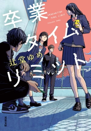 卒業タイムリミット【電子書籍】[ 辻堂ゆめ ]