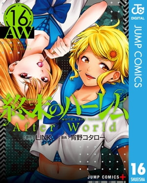 終末のハーレム セミカラー版 16【電子書籍】[ LINK ]