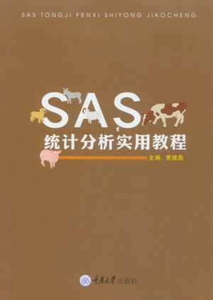 SAS统计分析实用教程