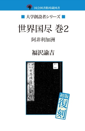 世界国尽　巻2　阿非利加洲【電子書籍】[ 福沢諭吉 ]