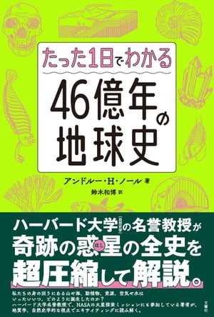 たった1日でわかる４６億年の地球史