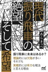 現代振り飛車の絶望、そして希望【電子書籍】[ あらきっぺ ]