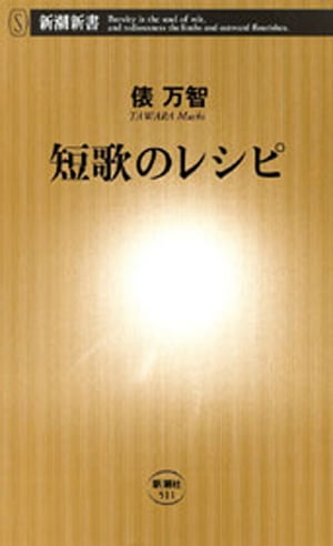 短歌のレシピ（新潮新書）