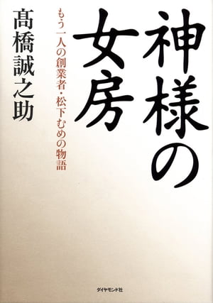 神様の女房 もう一人の創業者・松下むめの物語【電子書籍】[ 高橋誠之介 ]