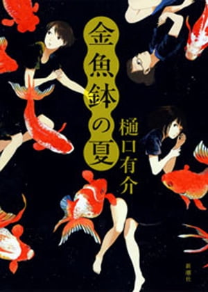 金魚鉢の夏【電子書籍】[ 樋口有介 ]