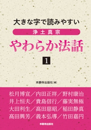 浄土真宗やわらか法話1【電子書籍】[ 本願寺出版社 ]