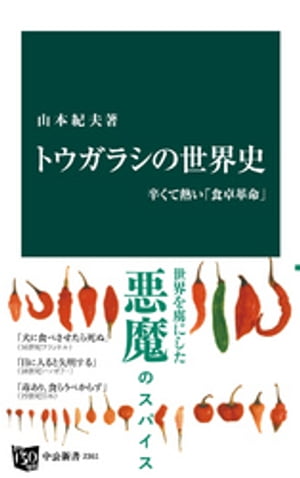 トウガラシの世界史　辛くて熱い「食卓革命」