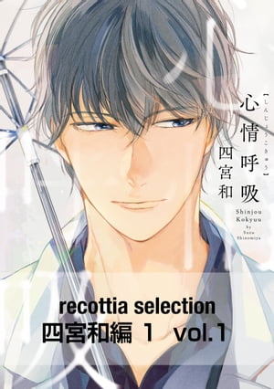 recottia selection 四宮和編1　vol.1