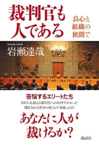 裁判官も人である　良心と組織の狭間で【電子書籍】[ 岩瀬達哉 ]