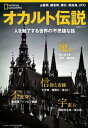 オカルト伝説 人を魅了する世界の不思議な話【電子書籍】