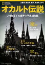 オカルト伝説　人を魅了する世界の不思議な話【電子書籍】