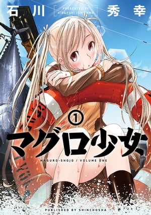 マグロ少女　1巻【電子特典付き】【電子書籍】[ 石川秀幸 ]