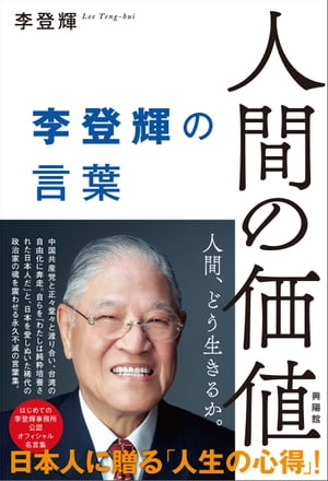 人間の価値 李登輝の言葉【電子書籍】[ 李登輝 ]