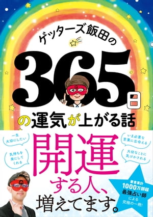 ゲッターズ飯田の365日の運気が上がる話【電子書籍】[ ゲッターズ飯田 ] 1