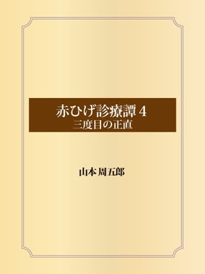 赤ひげ診療譚　４　三度目の正直