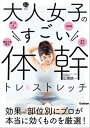 大人女子のすごい体幹トレ＆ストレッチ キレイやせ、プチ不調解消が叶う【電子書籍】[ 広瀬統一 ]